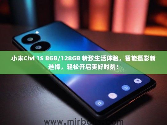 小米Civi 1S 8GB/128GB 精致生活体验，智能摄影新选择，轻松开启美好时刻！