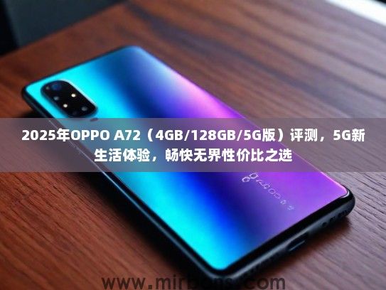 2025年OPPO A72（4GB/128GB/5G版）评测，5G新生活体验，畅快无界性价比之选