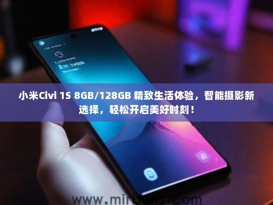 小米Civi 1S 8GB/128GB 精致生活体验，智能摄影新选择，轻松开启美好时刻！