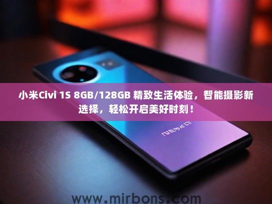 小米Civi 1S 8GB/128GB 精致生活体验，智能摄影新选择，轻松开启美好时刻！