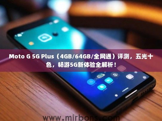 Moto G 5G Plus（4GB/64GB/全网通）评测，五光十色，畅游5G新体验全解析！