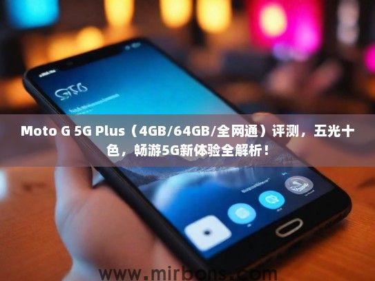 Moto G 5G Plus（4GB/64GB/全网通）评测，五光十色，畅游5G新体验全解析！