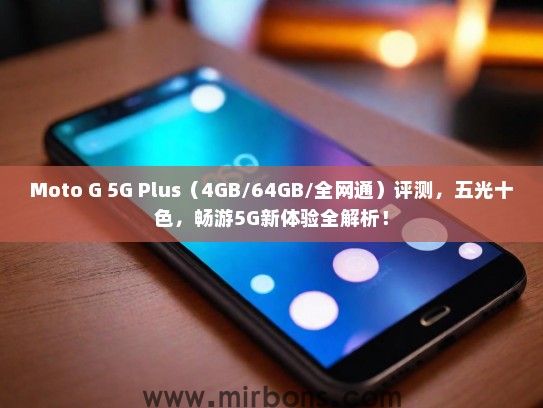 Moto G 5G Plus（4GB/64GB/全网通）评测，五光十色，畅游5G新体验全解析！