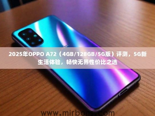 2025年OPPO A72（4GB/128GB/5G版）评测，5G新生活体验，畅快无界性价比之选