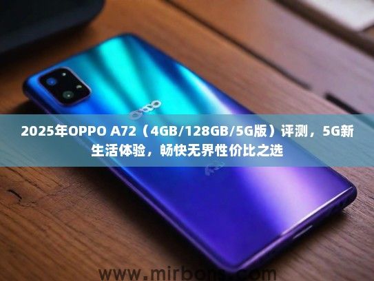 2025年OPPO A72（4GB/128GB/5G版）评测，5G新生活体验，畅快无界性价比之选