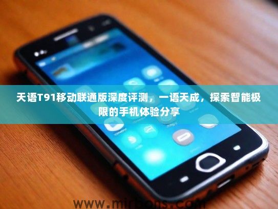 天语T91移动联通版深度评测，一语天成，探索智能极限的手机体验分享