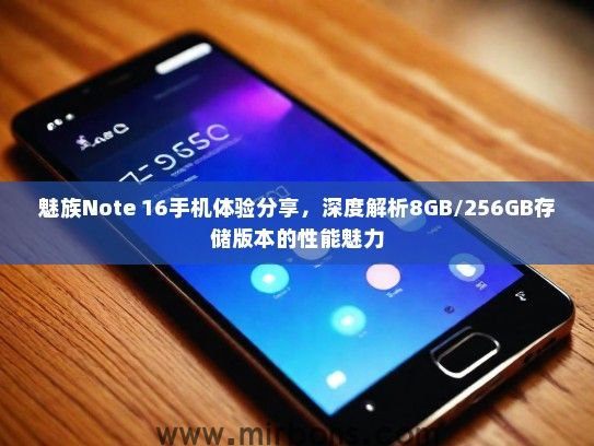 魅族Note 16手机体验分享，深度解析8GB/256GB存储版本的性能魅力
