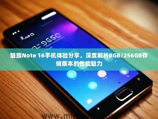 魅族Note 16手机体验分享，深度解析8GB/256GB存储版本的性能魅力
