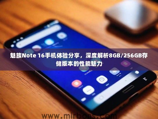 魅族Note 16手机体验分享，深度解析8GB/256GB存储版本的性能魅力