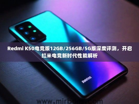 Redmi K50电竞版12GB/256GB/5G版深度评测，开启红米电竞新时代性能解析
