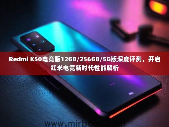 Redmi K50电竞版12GB/256GB/5G版深度评测，开启红米电竞新时代性能解析