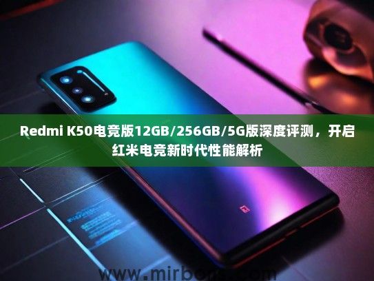 Redmi K50电竞版12GB/256GB/5G版深度评测，开启红米电竞新时代性能解析