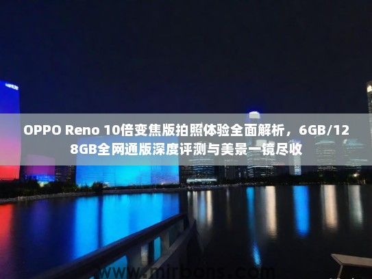 OPPO Reno 10倍变焦版拍照体验全面解析，6GB/128GB全网通版深度评测与美景一镜尽收