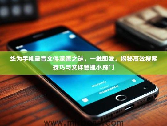 华为手机录音文件深藏之谜，一触即发，揭秘高效搜索技巧与文件管理小窍门