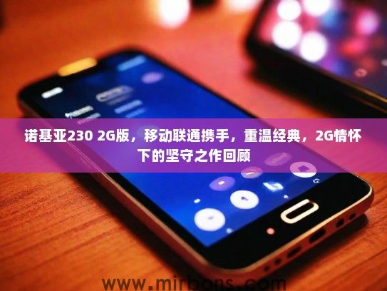 诺基亚230 2G版，移动联通携手，重温经典，2G情怀下的坚守之作回顾