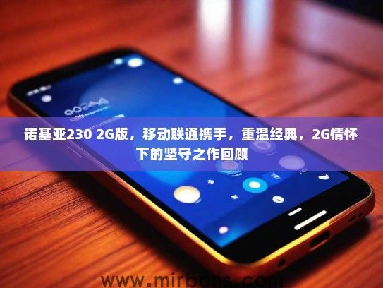 诺基亚230 2G版，移动联通携手，重温经典，2G情怀下的坚守之作回顾