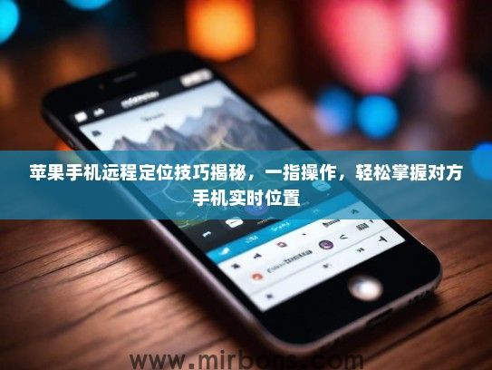 苹果手机远程定位技巧揭秘，一指操作，轻松掌握对方手机实时位置
