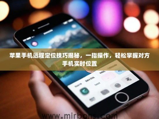 苹果手机远程定位技巧揭秘，一指操作，轻松掌握对方手机实时位置