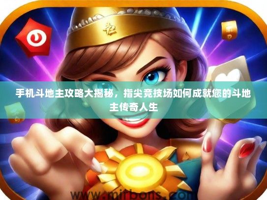 手机斗地主攻略大揭秘，指尖竞技场如何成就您的斗地主传奇人生