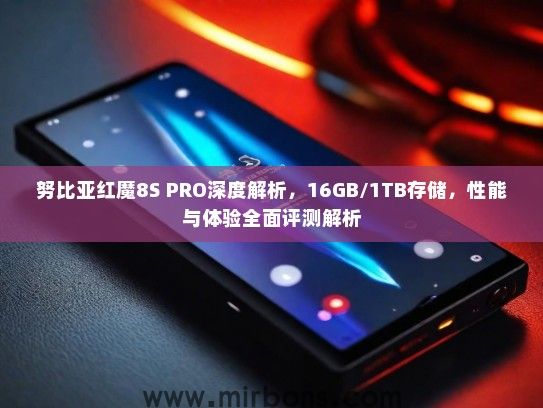 努比亚红魔8S PRO深度解析，16GB/1TB存储，性能与体验全面评测解析
