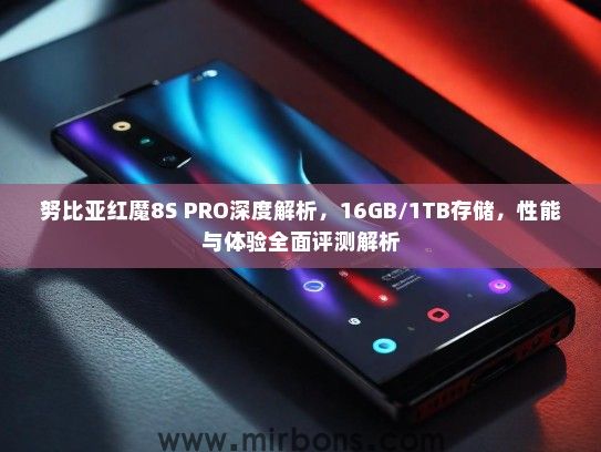 努比亚红魔8S PRO深度解析，16GB/1TB存储，性能与体验全面评测解析