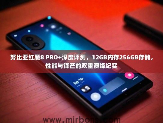 努比亚红魔8 PRO+深度评测，12GB内存256GB存储，性能与锋芒的双重演绎纪实