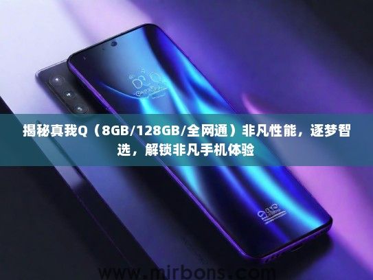 揭秘真我Q（8GB/128GB/全网通）非凡性能，逐梦智选，解锁非凡手机体验