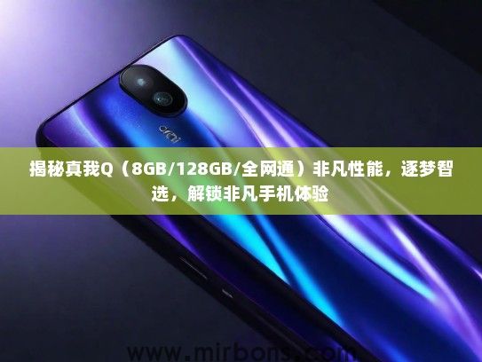 揭秘真我Q（8GB/128GB/全网通）非凡性能，逐梦智选，解锁非凡手机体验