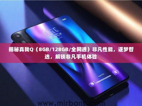 揭秘真我Q（8GB/128GB/全网通）非凡性能，逐梦智选，解锁非凡手机体验