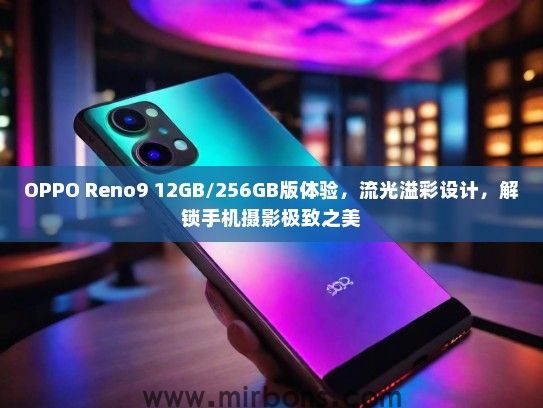 OPPO Reno9 12GB/256GB版体验，流光溢彩设计，解锁手机摄影极致之美
