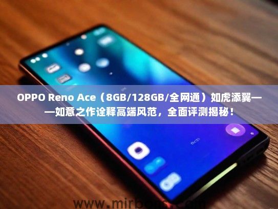 OPPO Reno Ace（8GB/128GB/全网通）如虎添翼——如意之作诠释高端风范，全面评测揭秘！