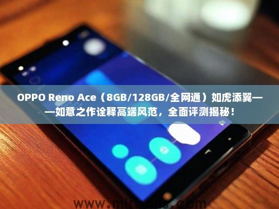 OPPO Reno Ace（8GB/128GB/全网通）如虎添翼——如意之作诠释高端风范，全面评测揭秘！