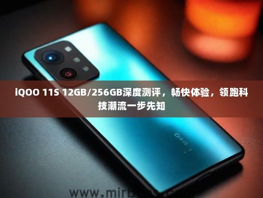 iQOO 11S 12GB/256GB深度测评，畅快体验，领跑科技潮流一步先知