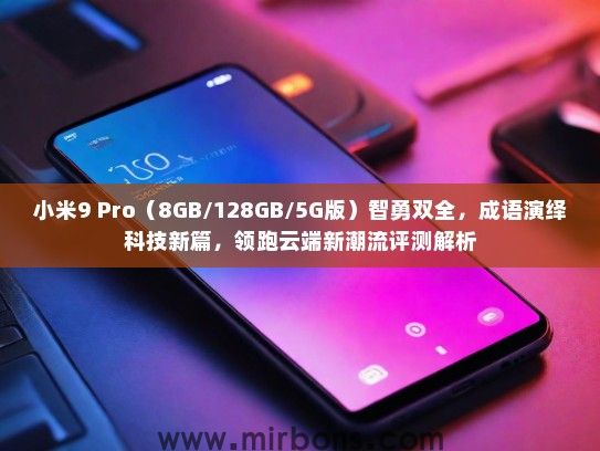 小米9 Pro（8GB/128GB/5G版）智勇双全，成语演绎科技新篇，领跑云端新潮流评测解析