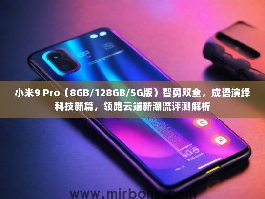 小米9 Pro（8GB/128GB/5G版）智勇双全，成语演绎科技新篇，领跑云端新潮流评测解析