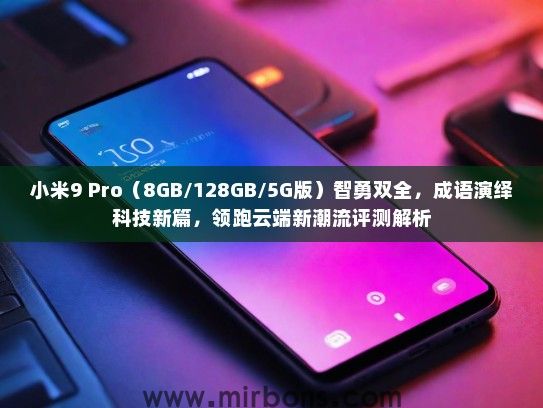 小米9 Pro（8GB/128GB/5G版）智勇双全，成语演绎科技新篇，领跑云端新潮流评测解析