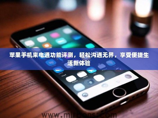苹果手机来电通功能评测，轻松沟通无界，享受便捷生活新体验