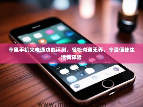苹果手机来电通功能评测，轻松沟通无界，享受便捷生活新体验