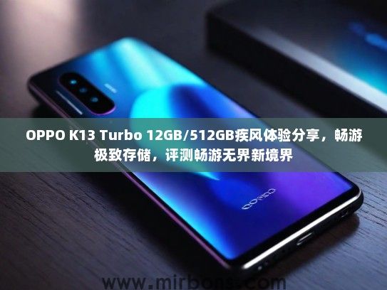 OPPO K13 Turbo 12GB/512GB疾风体验分享，畅游极致存储，评测畅游无界新境界