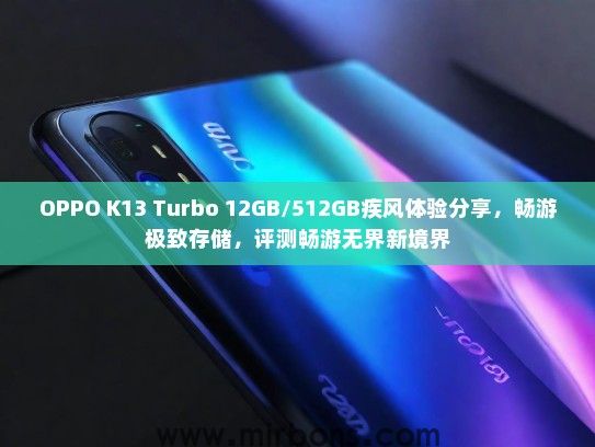 OPPO K13 Turbo 12GB/512GB疾风体验分享，畅游极致存储，评测畅游无界新境界