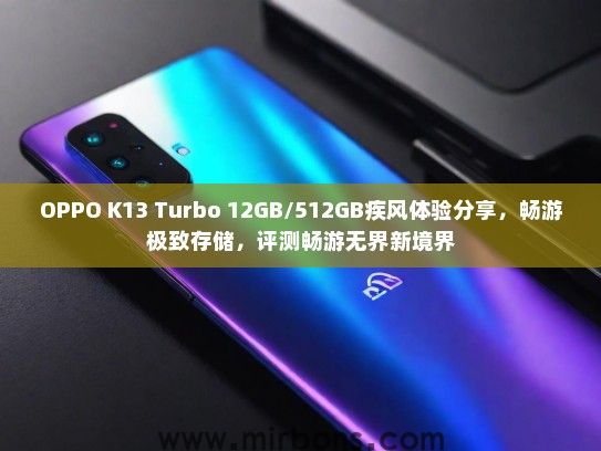OPPO K13 Turbo 12GB/512GB疾风体验分享，畅游极致存储，评测畅游无界新境界