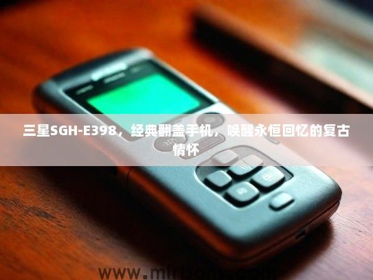 三星SGH-E398，经典翻盖手机，唤醒永恒回忆的复古情怀