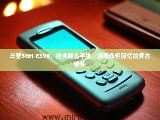 三星SGH-E398，经典翻盖手机，唤醒永恒回忆的复古情怀