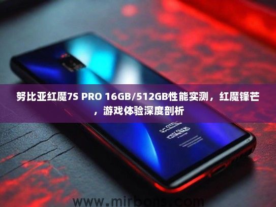 努比亚红魔7S PRO 16GB/512GB性能实测，红魔锋芒，游戏体验深度剖析