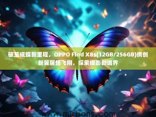 破茧成蝶新里程，OPPO Find X8s(12GB/256GB)携创新翼展翅飞翔，探索摄影新境界