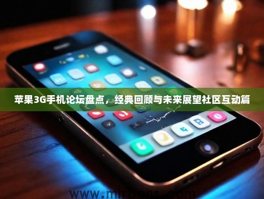 苹果3G手机论坛盘点，经典回顾与未来展望社区互动篇