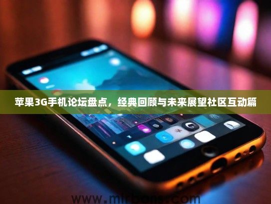 苹果3G手机论坛盘点，经典回顾与未来展望社区互动篇