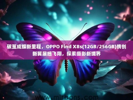 破茧成蝶新里程，OPPO Find X8s(12GB/256GB)携创新翼展翅飞翔，探索摄影新境界