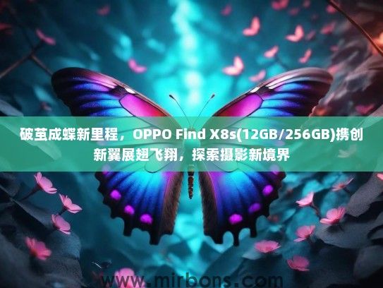 破茧成蝶新里程，OPPO Find X8s(12GB/256GB)携创新翼展翅飞翔，探索摄影新境界