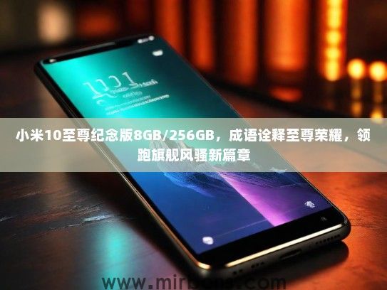 小米10至尊纪念版8GB/256GB，成语诠释至尊荣耀，领跑旗舰风骚新篇章